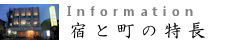 宿の特長