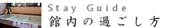 客室、施設のご案内