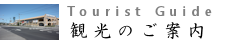 観光のご案内