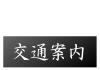 交通案内